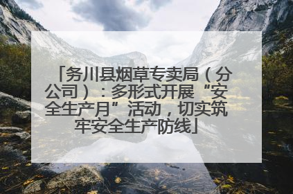 务川县烟草专卖局（分公司）：多形式开展“安全生产月”活动，切实筑牢安全生产防线
